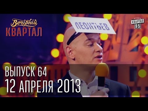 Вечерний Квартал 12.04. 2013 | полный выпуск