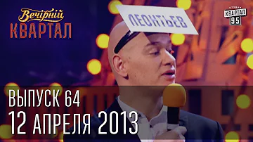 Вечерний Квартал 12.04. 2013 | полный выпуск