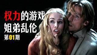 《权力的游戏》解说第1期 | 冰与火之歌 | 孪生姐弟乱伦