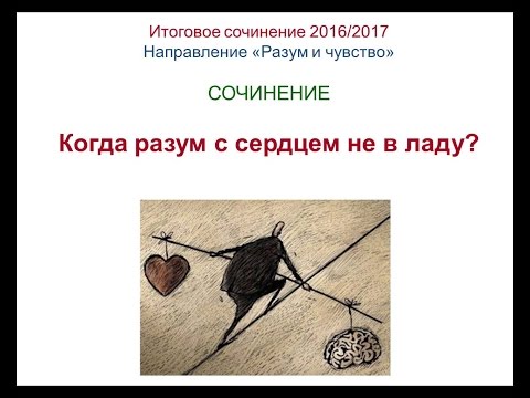 Итоговое сочинение 4. Когда разум и чувство не в ладу?