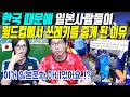 한국 때문에 일본사람들이 월드컵에서 쓰레기를 줍게 된 이유