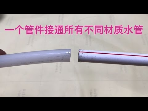 一个管件接通所有不同材质的两根水管，安装方法简单，一插就行
