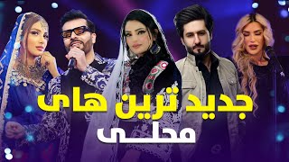 مجموعه از آهنگ های شاد مست محلی از عالیه انصاری معراج وفا و بلال اکبری |  Top Afghan Mahali Music