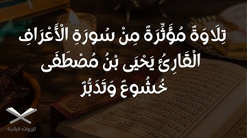 تلاوة خاشعة من سورة الأعراف بصوت القارئ يحيى بن مصطفى | تدبّر يلامس القلب