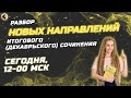 Разбор новых направлений итогового (декабрьского) сочинения