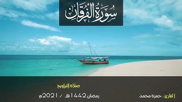سورة الفرقان تراويح رمضان 1442هـ | القارئ حمزة محمد عبدالمطلب | sûrat AL-furqan-Sheikh hamza mohamed