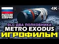 [18+] ✪ Metro: Exodus ✪ DLC: Два Полковника [ИГРОФИЛЬМ] Все Катсцены + Все Диалоги [PC|4K|60FPS]