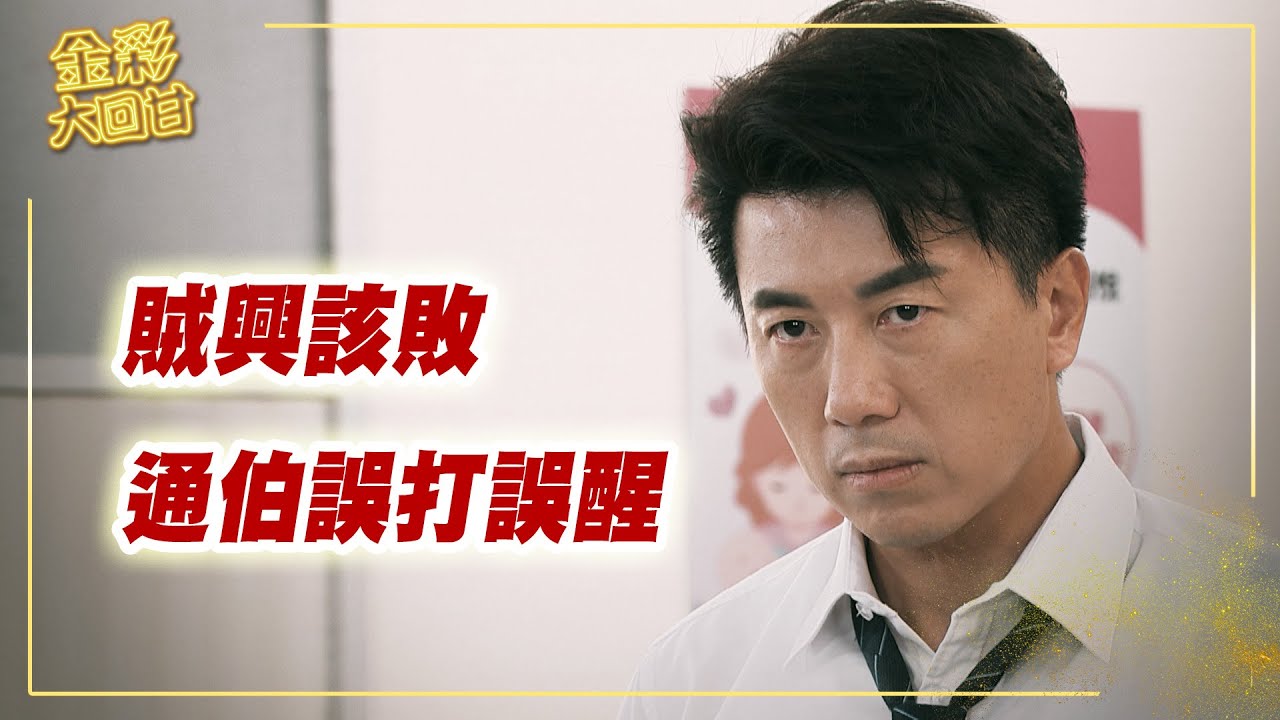 《金彩大回甘》EP301 賊興該敗 通伯誤打誤醒