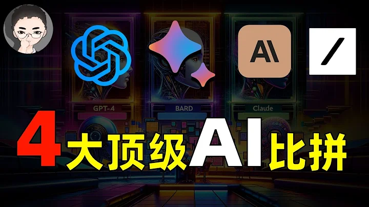 4 大顶级 AI 模型对决：揭秘 GPT-4、Bard、Claude 和 Grok 的力量！| 回到Axton - 天天要闻