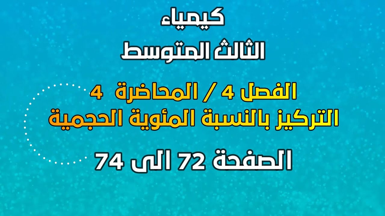 الكيمياء / الثالث المتوسط / الفصل 4 /  المحاضرة 4 / التركيز بالنسبة المئوية /الصفحة 72 الى 74 / 2025
