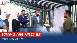 የምሽት 2 ሰዓት አማርኛ ዜና … ግንቦት 07/2016 ዓ.ምEtv | Ethiopia | News zena