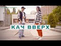 Кач (грув) вверх. Как научиться танцевать | Развитие танцора