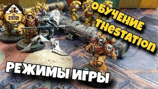 Мультшоу Обучение 3 Режимы Игры Стрим The Station Warhammer 40k