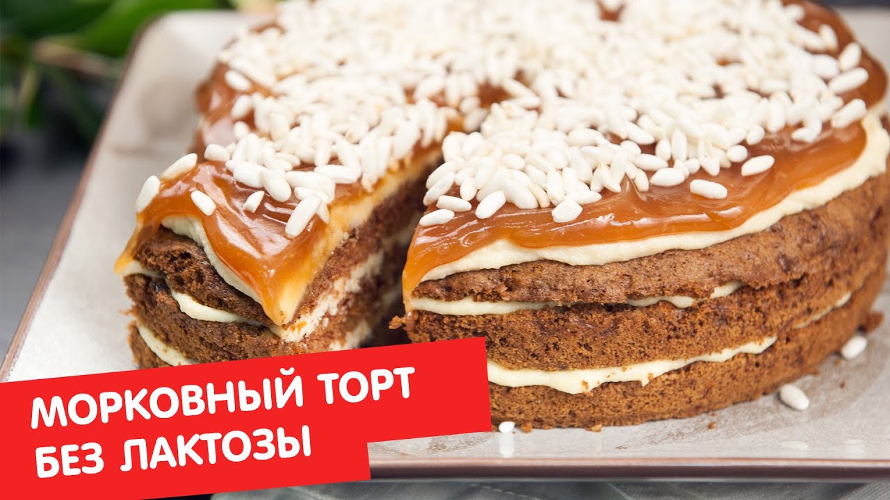 Безлактозный Торт Рецепт С Фото