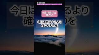 【2026年9月15日(火)の運勢】今日は期待するより確かなものを #今日の運勢 #星占い #タロット
