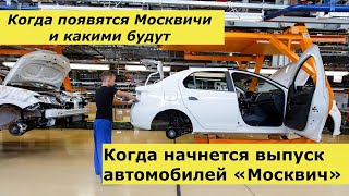 Власти назвали сроки начала выпуска «Москвичей»