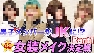 【JKメイク】男子メンバーがJKに変身！？誰が一番可愛くなれるか勝負だ！！【前編】