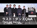 葬儀から生と死を考えさせられる作品『ラスト・ダンス』Q＆A｜The Last Dance