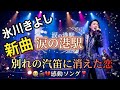 🎤✨氷川きよし 新曲✨🎶🌙「涙の港駅...別れの汽笛に消えた恋」🚂💔😭#氷川きよし #演歌 #新曲 #涙の港駅 #泣ける歌 #演歌魂 #切ない恋 #日本の名曲 #話題曲 #感動ソング 🎤🎶❄️