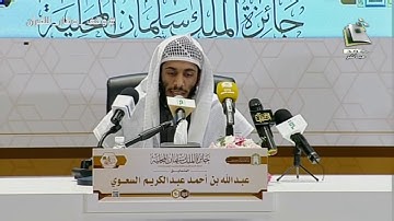 مسابقه الملك سلمان المحليه للقران | تلاوة المتسابق: عبدالله بن أحمد السعوي