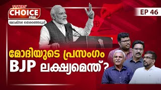 മോദി ലക്ഷ്യം വെയ്ക്കുന്നതാരെ? പ്രസംഗം ആവർത്തിക്കുന്നതിന് പിന്നിൽ അജണ്ടയോ? | Voters' Choice | EP 46