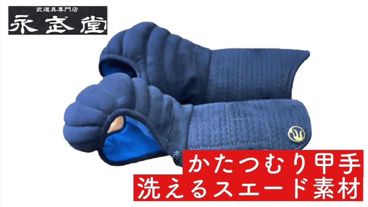 洗えるスエード素材」とは？【永武堂】かたつむり甲手｜KENDO PARK公式
