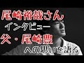 尾崎裕哉さんインタビュー 父・尾崎豊への思いを語る