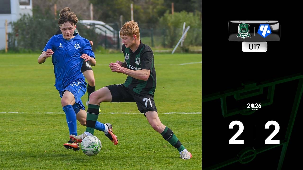 Видеообзор матча «Краснодар»-U17 – «Чертаново»-U17