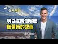 明白神旨意的四個層面，讓你不再害怕做錯決定！｜《神旨意的四個層面》生命導航 克雷葛羅雪｜YouVersion｜生命教會 Life.Church