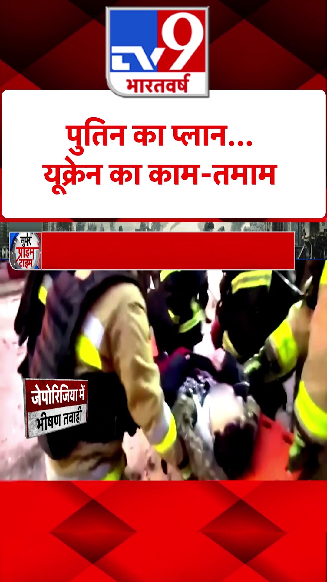 Putin का प्लान...Ukraine का काम-तमाम#tv9shorts