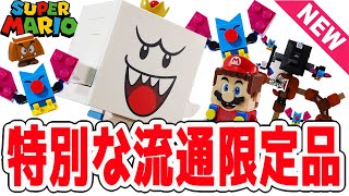 流通限定品って何？レゴマリオ バサバサ と キングテレサ の やしき チャレンジ71377 スーパーマリオ / LEGO Super Mario King Boo 2020