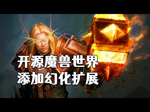 开源魔兽世界添加幻化扩展 | AzerothCore