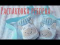 💕Распаковка куклы реборн💕