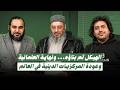 هل المسلم مع إيران أم ضدها لقاء ثري مع الشيخ أيمن ودكتور هيثم طلعت والمهندس حمزة سليمان