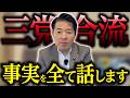 【緊急】三党合流の事実を全て話します｜伊佐進一 中道改革連合 公明党 立憲民主党【 解説 / 政治ニュース / 生配信 】