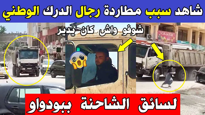 الجزائر 😱😨 شاهد سبب مطاردة رجال الدرك الوطني اليوم لسائق الشاحنة بحي بلاطو بودواو ولاية بومرداس