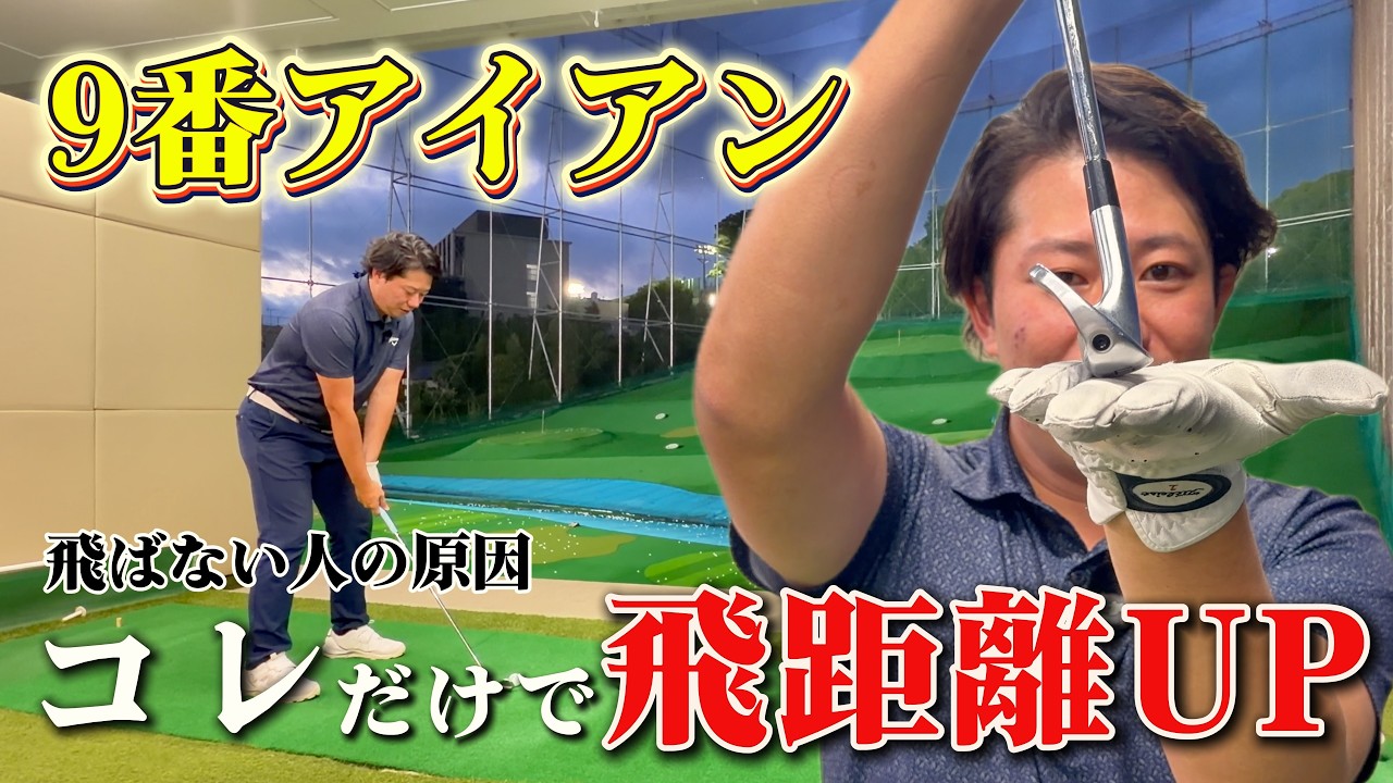アイアン飛ばない人は意外と出来てない！飛ばないなら右に置いて打て！