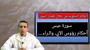 كيف نقرأ سورة عبس برواية ورش (1): وهي من السور الاحدى عشر، أحكام رؤوس الآي فيها...
