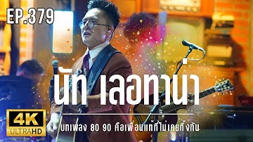 NUT Letana LIVE - บทเพลง 80 90 คือเพื่อนแท้ที่ไม่เคยทิ้งกัน Ep.379