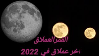 اخر ظهور للقمر العملاق في 2022