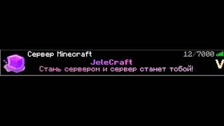 Стрим 𝓥𝔂𝓪𝓬𝓱𝓮𝓼𝓵𝓪𝓿 𝓟𝓸𝓽𝓪𝓹𝓸𝓿 Сервер mc.JeleCraft.su 1.20.1 -1.21.8 Версии