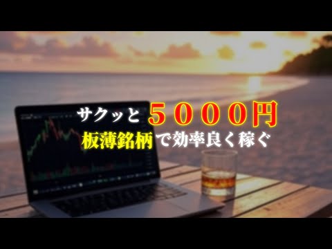 【デイトレ配信】板薄銘柄で効率良く稼ぐ手法