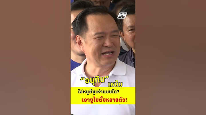 อนุทิน เหน็บ ไล่หนูตีงูเห่าแบบใด เอางูไปตั้งหลายตัว  | PPTV News | 15 ก.ค.68