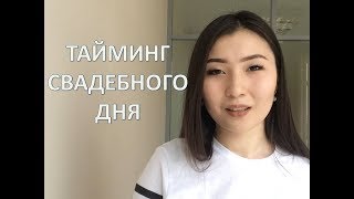 ТАЙМИНГ СВАДЕБНОГО ДНЯ. СОВЕТЫ НЕВЕСТЕ ТАЙМИНГ СВАДЕБНОГО ДНЯ. СОВЕТЫ НЕВЕСТЕ