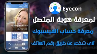 معرفة هوية المتصل Eyecon | معرفة حساب الفيسبوك لاي شخص عن طريق رقم الهاتف