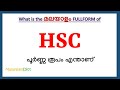 HSC Full Form in Malayalam | HSC in Malayalam | HSC പൂർണ്ണ രൂപം മലയാളത്തിൽ |