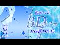 【#藍海のん3Dモデルお披露目配信】みんなと一緒に作り上げた姿をお見逃しなく👀✨【新人Vtuber/藍海のん/カメラマン:奏みみ】