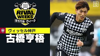 【神戸/古橋亨梧｜2021プレー集】ファン・サポーターが選んだ「ライバルウィーク」活躍期待選手｜4/29(木・祝)～5/16(日)