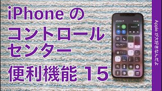 なんやかんやで便利！進化し続けるiPhoneのコントロールセンターの機能15選・iOS 14