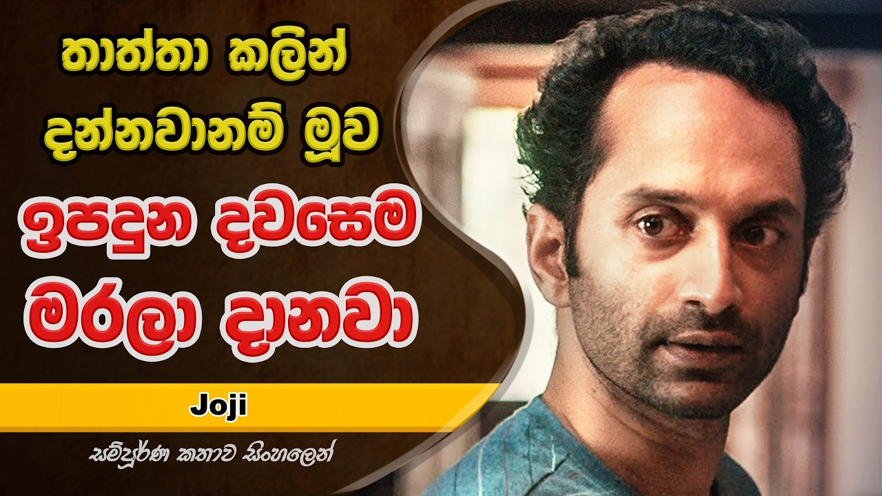 ඉපදුන දවසෙම මරලා දාන්න ඔන පුතෙක් | Joji Movie Explained in Sinhala | UD Cinema Movie Review Sinhala